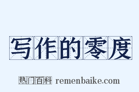 写作的零度是什么意思的图片